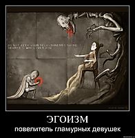 ЭГОИЗМ повелитель гламурных девушек