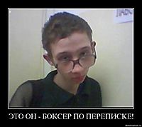 ЭТО ОН - БОКСЕР ПО ПЕРЕПИСКЕ! 
