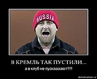 В КРЕМЛЬ ТАК ПУСТИЛИ... а в клуб не пускаааают!!!!