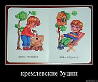 кремлевские будни 