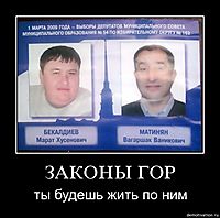 ЗАКОНЫ ГОР ты будешь жить по ним