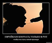 ЕВРЕЙКАМ КОНЧАТЬ ТОЛЬКО В РОТ чтобы не стать папой прожиди