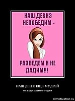 НАШ ДЕВИЗ ЕЩЕ МУДРЕЙ не дадут возьмем блядей