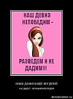 НАШ ДЕВИЗ ЕЩЁ МУДРЕЙ НЕ ДАДУТ - ВОЗЬМЁМ БЛЯДЕЙ