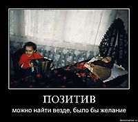 ПОЗИТИВ можно найти везде, было бы желание