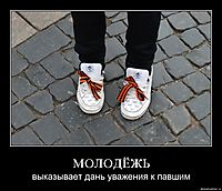 МОЛОДЁЖЬ выказывает дань уважения к павшим