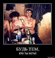БУДЬ ТЕМ, кто ты есть!