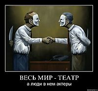 ВЕСЬ МИР - ТЕАТР а люди в нем актеры