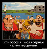 ЭТО РОССИЯ - МОЯ РОДИНА! А вы идите нахуй, русофобы!