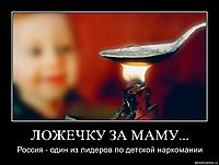 ЛОЖЕЧКУ ЗА МАМУ... Россия - один из лидеров по детской наркомании