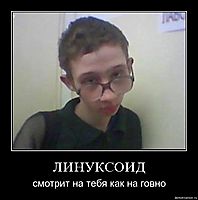 ЛИНУКСОИД смотрит на тебя как на говно
