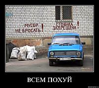 ВСЕМ ПОХУЙ 