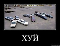 ХУЙ 
