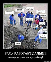 ВАСЯ РАБОТАЕТ ДАЛЬШЕ а пидоры теперь ищут работу!