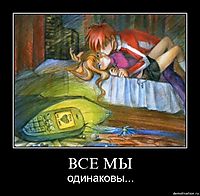 ВСЕ МЫ одинаковы...
