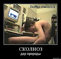 СКОЛИОЗ дар природы