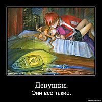 Девушки. Они все такие.
