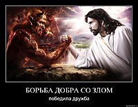БОРЬБА ДОБРА СО ЗЛОМ победила дружба