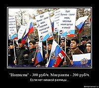 "Нашисты" - 300 руб/ч. Мигранты - 200 руб/ч. Если нет никакой разницы...