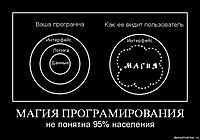 МАГИЯ ПРОГРАМИРОВАНИЯ не понятна 95% населения