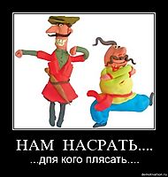 НАМ  НАСРАТЬ.... ...дпя кого плясать....