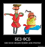 БЕЗ ФСБ как мало людям нужно для счастья