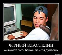 Ч0РНЫЙ ВЛАСТЕЛИН он может быть ближе, чем ты думаешь