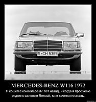 MERCEDES-BENZ W116 1972 Я сошел с конвейера 37 лет назад, и когда я проезжаю рядом с салоном Renault, мне хочется плакать.