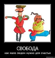 СВОБОДА как мало людям нужно для счастья