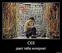 ОН дает тебе интернет