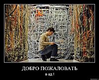 ДОБРО ПОЖАЛОВАТЬ в ад !
