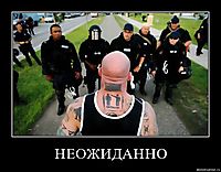 НЕОЖИДАННО 