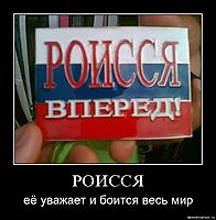 РОИССЯ её уважает и боится весь мир