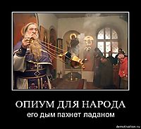 ОПИУМ ДЛЯ НАРОДА