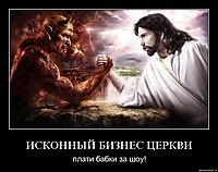 ИСКОННЫЙ БИЗНЕС ЦЕРКВИ плати бабки за шоу!
