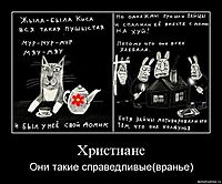 Христиане Они такие справедливые(вранье)