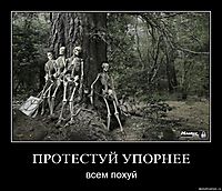 ПРОТЕСТУЙ УПОРНЕЕ всем похуй