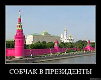 СОБЧАК В ПРЕЗИДЕНТЫ 