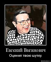 Евгений Ваганович Оценил твою шутку.