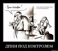 ДПНИ ПОД КОНТРОЛЕМ 