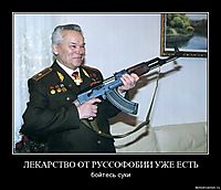ЛЕКАРСТВО ОТ РУССОФОБИИ УЖЕ ЕСТЬ бойтесь суки
