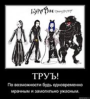 ТРУЪ! По возможности будь одновременно мрачным и замогильно ужасным.