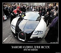 ЗАКОН ОДИН ДЛЯ ВСЕХ это не кавказ