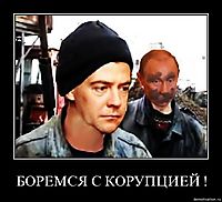 БОРЕМСЯ С КОРУПЦИЕЙ ! 