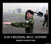 КАК УВИДИШЬ, БРАТ, АНТИФУ заруби лопатой тихо
