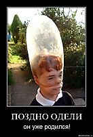 ПОЗДНО ОДЕЛИ он уже родился!