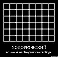 ХОДОРКОВСКИЙ познаная необходимость свободы