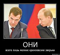 ОНИ всего лишь мелкие кремлевские зверьки