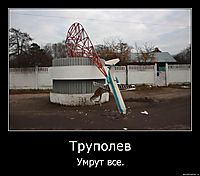 Труполев Умрут все.