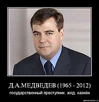 Д.А.МЕДВЕДЕВ (1965 - 2012) государственный преступник. жид. казнён